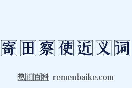 寄田察使近义词是什么意思的图片